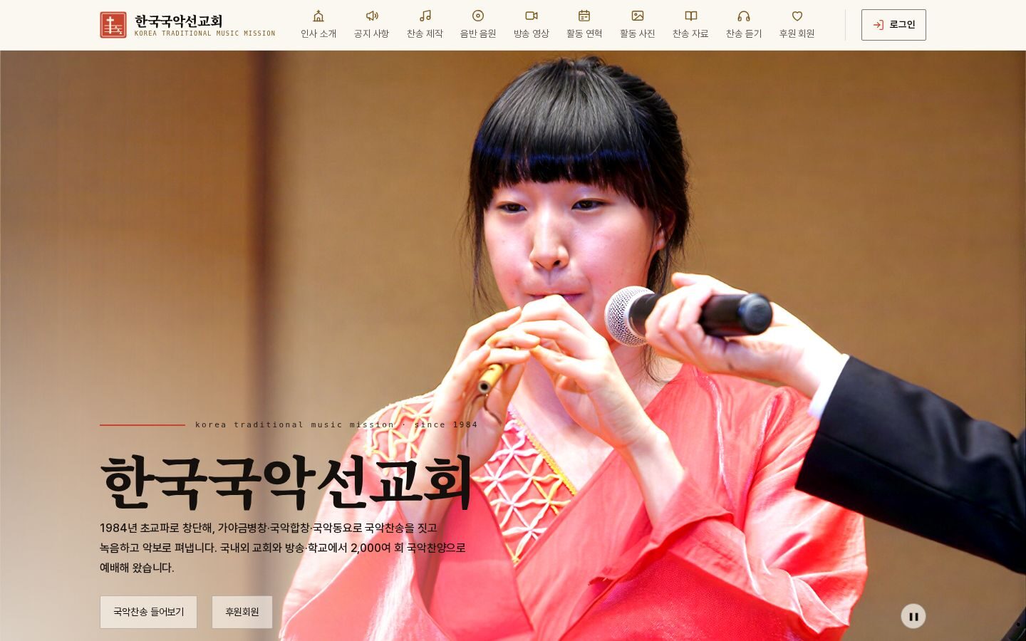 한국국악선교회 — 지금 홈페이지