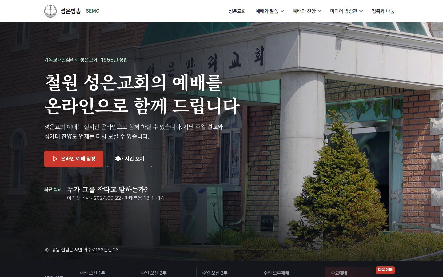 성은방송 SEMC — 지금 홈페이지